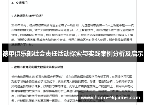 德甲俱乐部社会责任活动探索与实践案例分析及启示