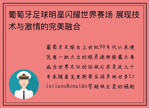 葡萄牙足球明星闪耀世界赛场 展现技术与激情的完美融合