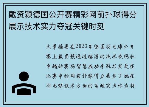 戴资颖德国公开赛精彩网前扑球得分展示技术实力夺冠关键时刻