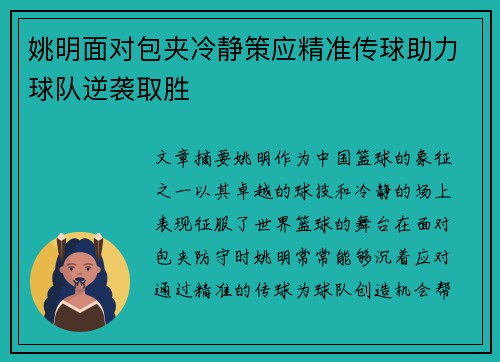 姚明面对包夹冷静策应精准传球助力球队逆袭取胜