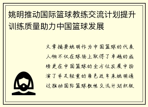 姚明推动国际篮球教练交流计划提升训练质量助力中国篮球发展