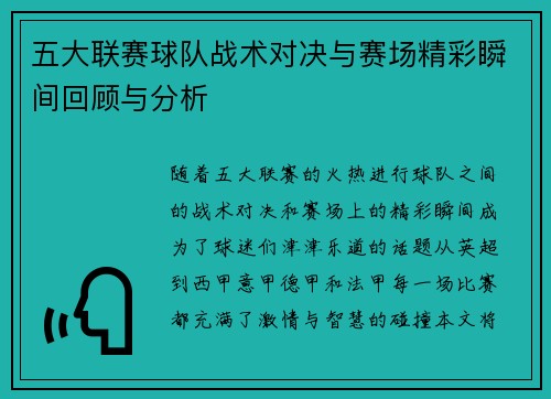 五大联赛球队战术对决与赛场精彩瞬间回顾与分析