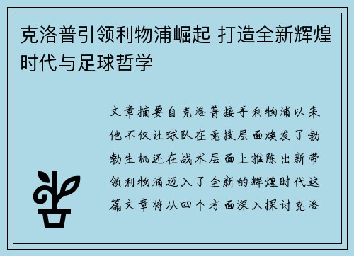 克洛普引领利物浦崛起 打造全新辉煌时代与足球哲学