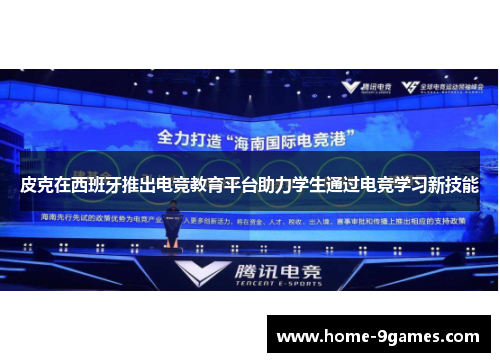 皮克在西班牙推出电竞教育平台助力学生通过电竞学习新技能