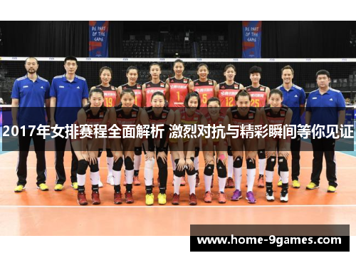 2017年女排赛程全面解析 激烈对抗与精彩瞬间等你见证