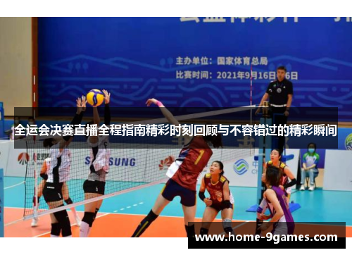 全运会决赛直播全程指南精彩时刻回顾与不容错过的精彩瞬间