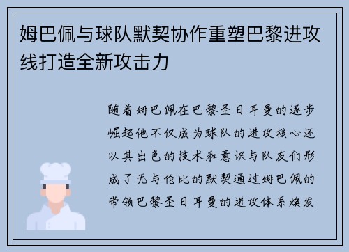 姆巴佩与球队默契协作重塑巴黎进攻线打造全新攻击力