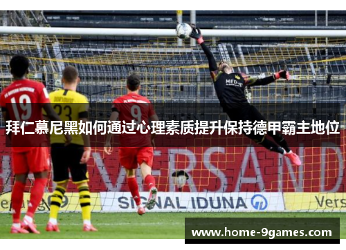 拜仁慕尼黑如何通过心理素质提升保持德甲霸主地位