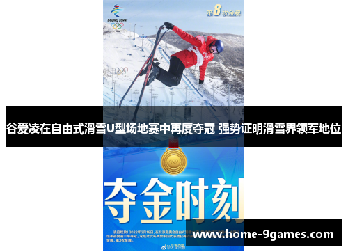 谷爱凌在自由式滑雪U型场地赛中再度夺冠 强势证明滑雪界领军地位