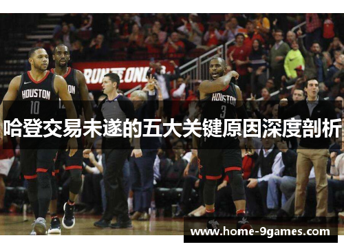 哈登交易未遂的五大关键原因深度剖析