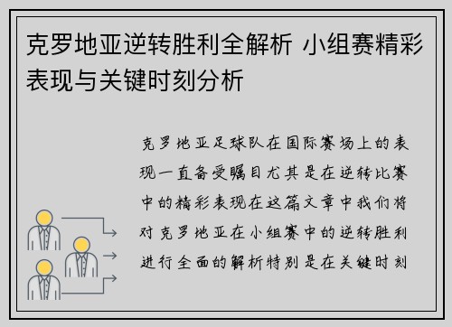 克罗地亚逆转胜利全解析 小组赛精彩表现与关键时刻分析