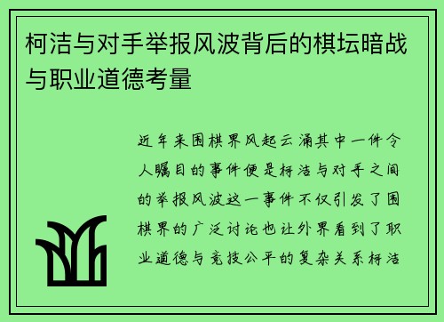 柯洁与对手举报风波背后的棋坛暗战与职业道德考量