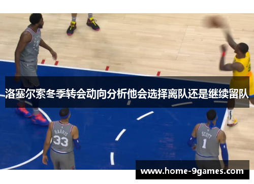 洛塞尔索冬季转会动向分析他会选择离队还是继续留队