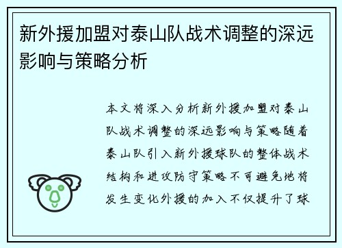 新外援加盟对泰山队战术调整的深远影响与策略分析