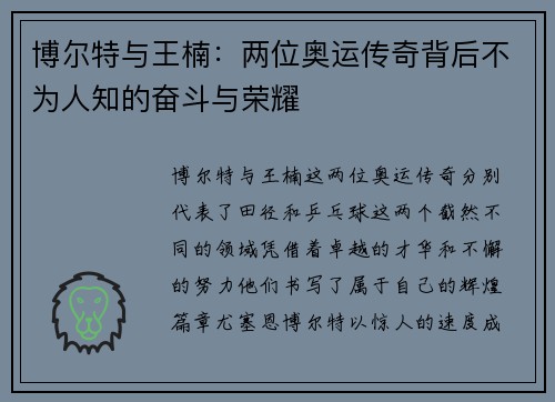 博尔特与王楠：两位奥运传奇背后不为人知的奋斗与荣耀