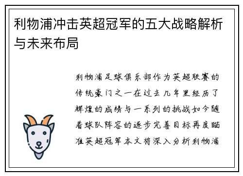 利物浦冲击英超冠军的五大战略解析与未来布局