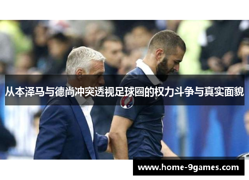 从本泽马与德尚冲突透视足球圈的权力斗争与真实面貌