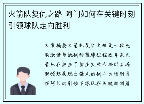 火箭队复仇之路 阿门如何在关键时刻引领球队走向胜利