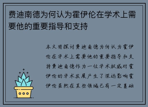 费迪南德为何认为霍伊伦在学术上需要他的重要指导和支持
