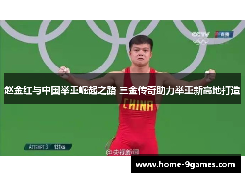 赵金红与中国举重崛起之路 三金传奇助力举重新高地打造