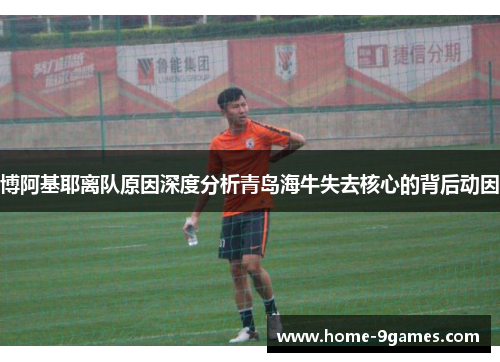 博阿基耶离队原因深度分析青岛海牛失去核心的背后动因