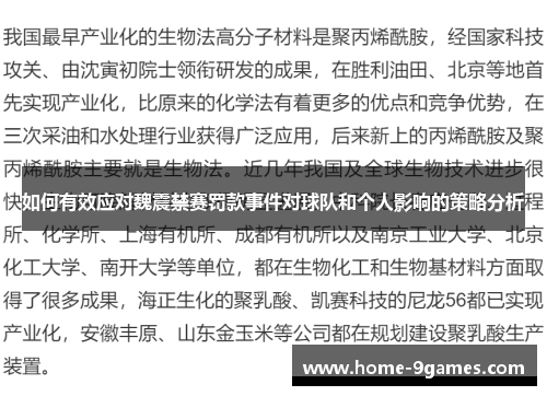 如何有效应对魏震禁赛罚款事件对球队和个人影响的策略分析