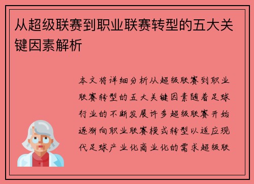 从超级联赛到职业联赛转型的五大关键因素解析