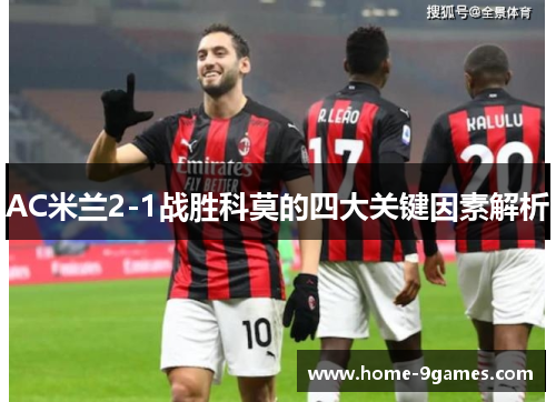 AC米兰2-1战胜科莫的四大关键因素解析