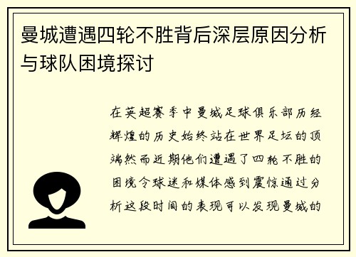曼城遭遇四轮不胜背后深层原因分析与球队困境探讨