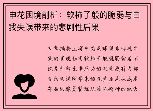 申花困境剖析：软柿子般的脆弱与自我失误带来的悲剧性后果