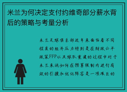 米兰为何决定支付约维奇部分薪水背后的策略与考量分析