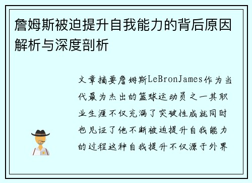 詹姆斯被迫提升自我能力的背后原因解析与深度剖析