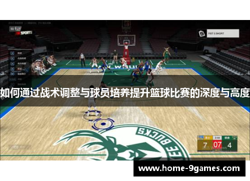 如何通过战术调整与球员培养提升篮球比赛的深度与高度