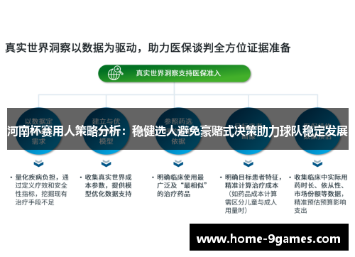 河南杯赛用人策略分析：稳健选人避免豪赌式决策助力球队稳定发展