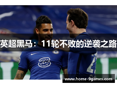 英超黑马：11轮不败的逆袭之路