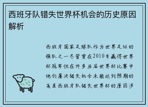 西班牙队错失世界杯机会的历史原因解析