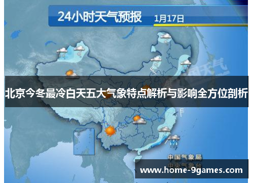 北京今冬最冷白天五大气象特点解析与影响全方位剖析