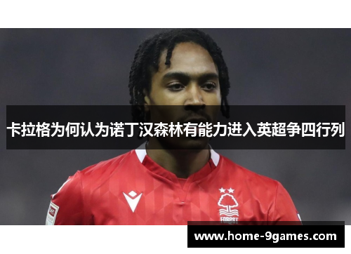 卡拉格为何认为诺丁汉森林有能力进入英超争四行列