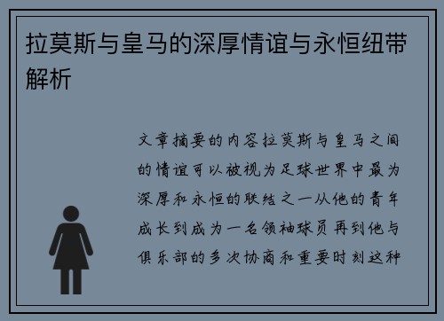 拉莫斯与皇马的深厚情谊与永恒纽带解析