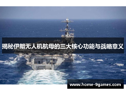 揭秘伊朗无人机航母的三大核心功能与战略意义