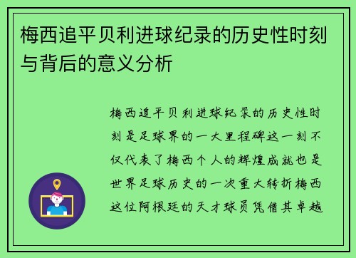 梅西追平贝利进球纪录的历史性时刻与背后的意义分析