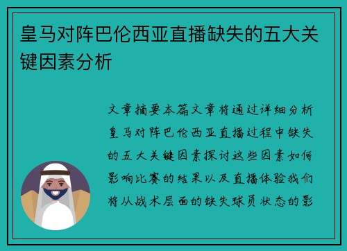 皇马对阵巴伦西亚直播缺失的五大关键因素分析