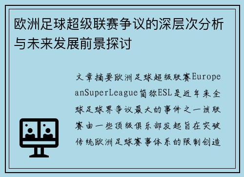 欧洲足球超级联赛争议的深层次分析与未来发展前景探讨
