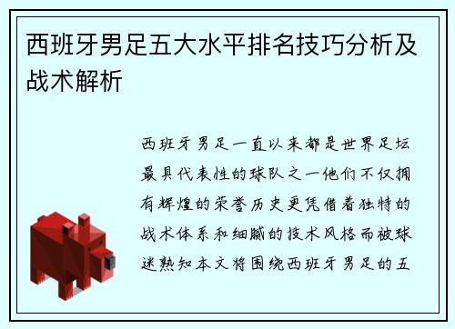 西班牙男足五大水平排名技巧分析及战术解析
