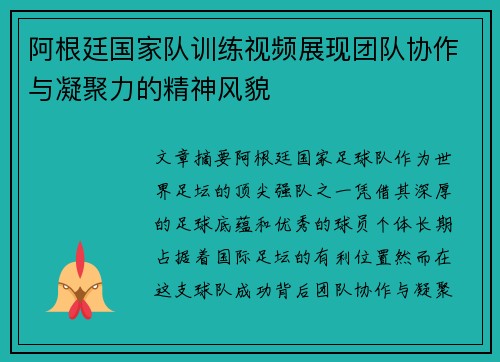 阿根廷国家队训练视频展现团队协作与凝聚力的精神风貌