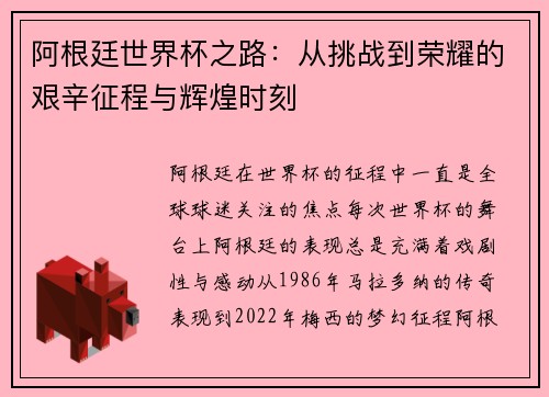 阿根廷世界杯之路：从挑战到荣耀的艰辛征程与辉煌时刻