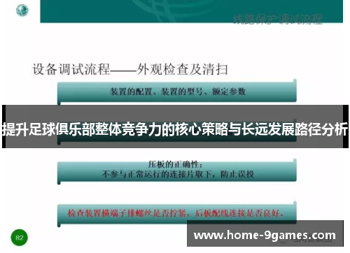 提升足球俱乐部整体竞争力的核心策略与长远发展路径分析