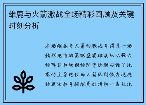 雄鹿与火箭激战全场精彩回顾及关键时刻分析