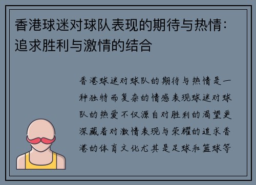 香港球迷对球队表现的期待与热情：追求胜利与激情的结合