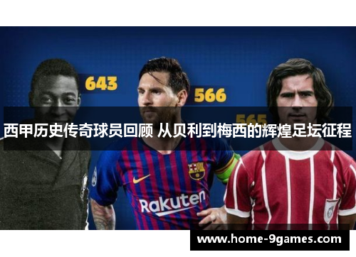 西甲历史传奇球员回顾 从贝利到梅西的辉煌足坛征程 西甲历史传奇球员回顾 从贝利到梅西的辉煌足坛征程
